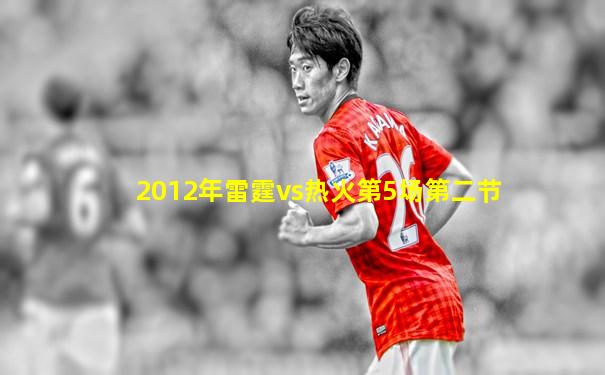 2012年雷霆vs热火第5场第二节