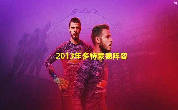 2013年多特蒙德阵容