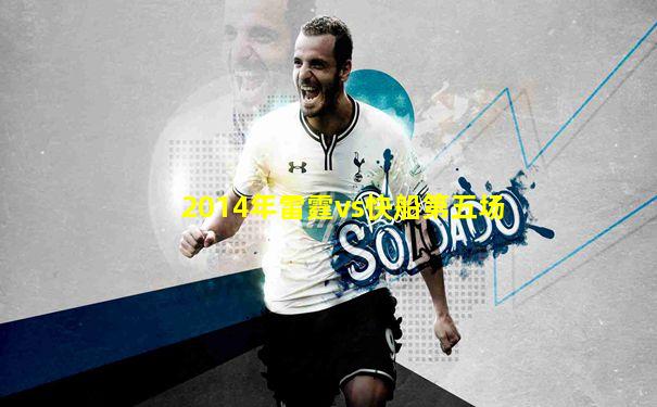 2014年雷霆vs快船第五场