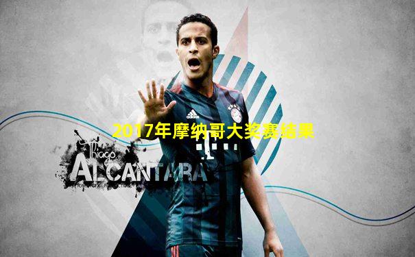 2017年摩纳哥大奖赛结果