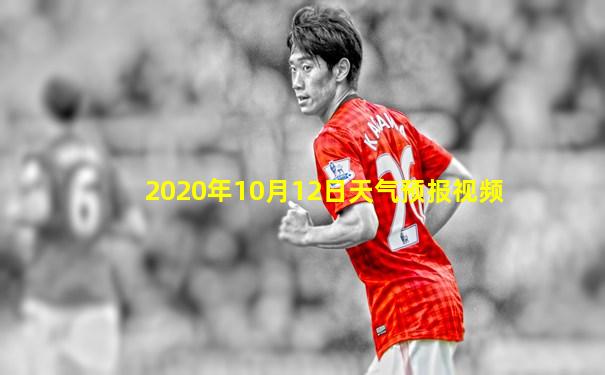 2020年10月12日天气预报视频
