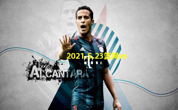 2021.5.23篮网vs