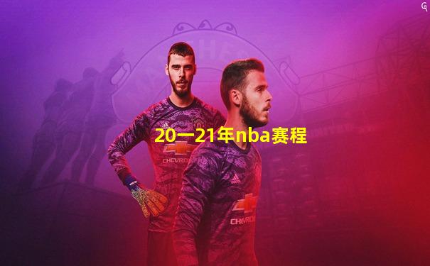 20一21年nba赛程