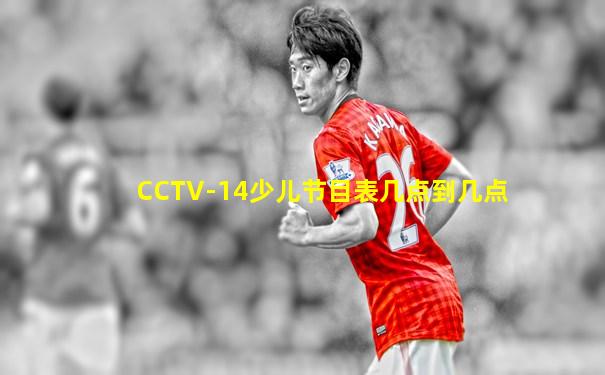 CCTV-14少儿节目表几点到几点