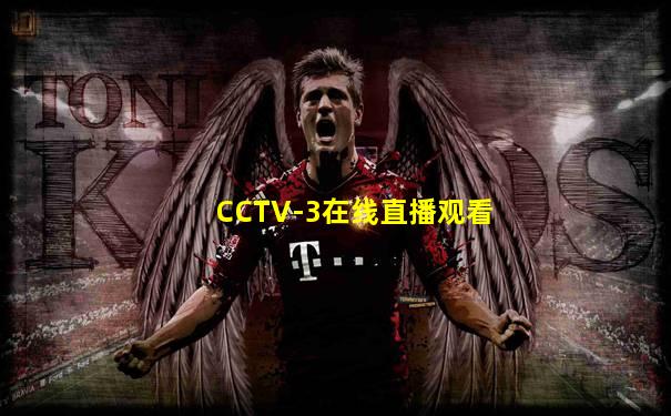 CCTV-3在线直播观看