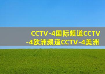 CCTV-4国际频道CCTV-4欧洲频道CCTV-4美洲