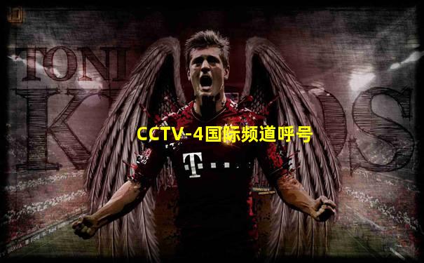 CCTV-4国际频道呼号