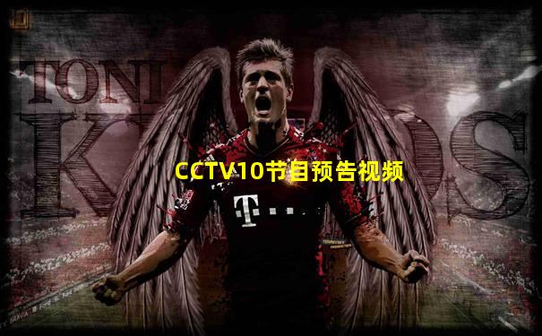 CCTV10节目预告视频