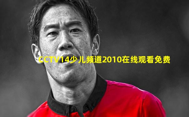 CCTV14少儿频道2010在线观看免费