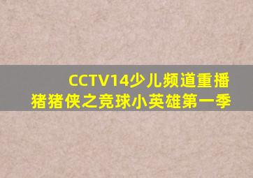 CCTV14少儿频道重播猪猪侠之竞球小英雄第一季