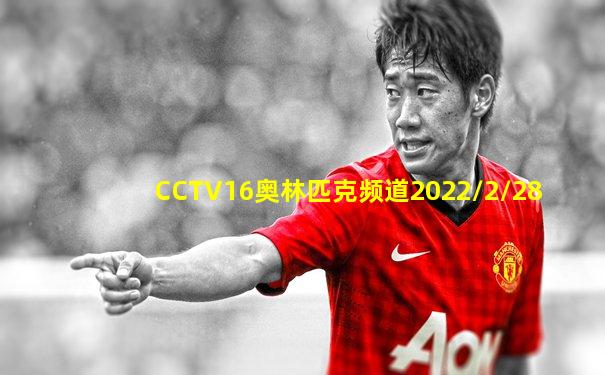 CCTV16奥林匹克频道2022/2/28