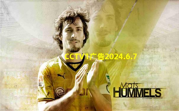 CCTV1广告2024.6.7