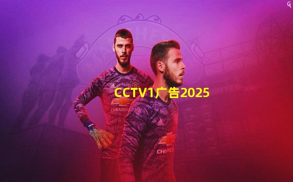 CCTV1广告2025