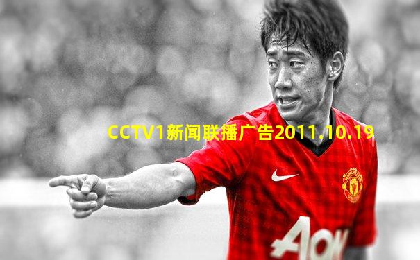 CCTV1新闻联播广告2011.10.19