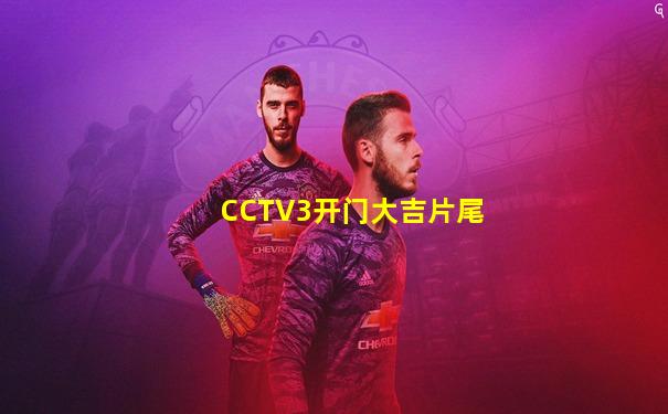 CCTV3开门大吉片尾