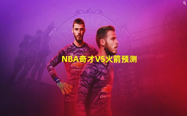 NBA奇才VS火箭预测
