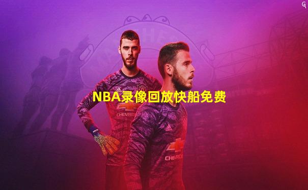 NBA录像回放快船免费