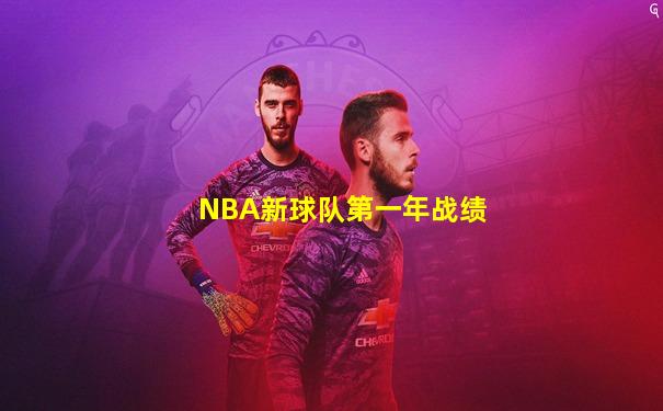 NBA新球队第一年战绩