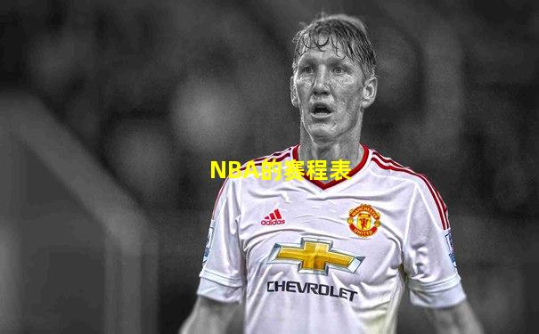 NBA的赛程表
