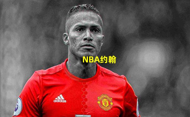 NBA约翰