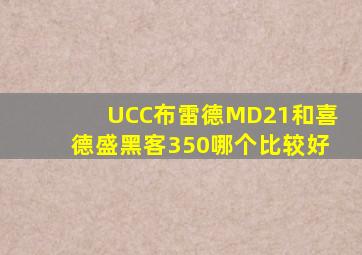 UCC布雷德MD21和喜德盛黑客350哪个比较好