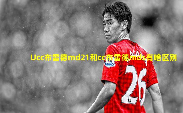 Ucc布雷德md21和cc布雷德mds有啥区别