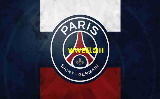 WWE佩奇H
