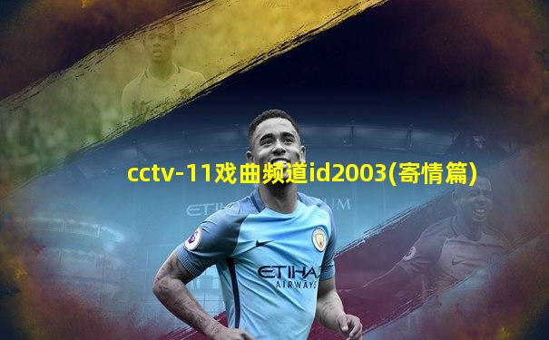 cctv-11戏曲频道id2003(寄情篇)