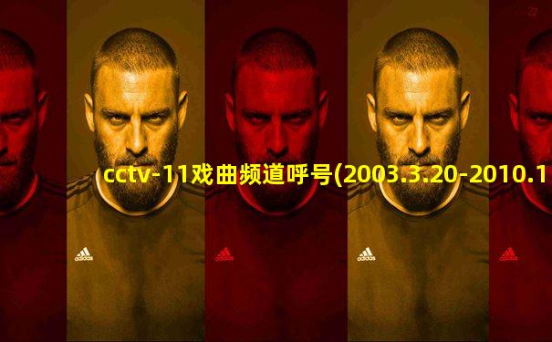 cctv-11戏曲频道呼号(2003.3.20-2010.12.31)