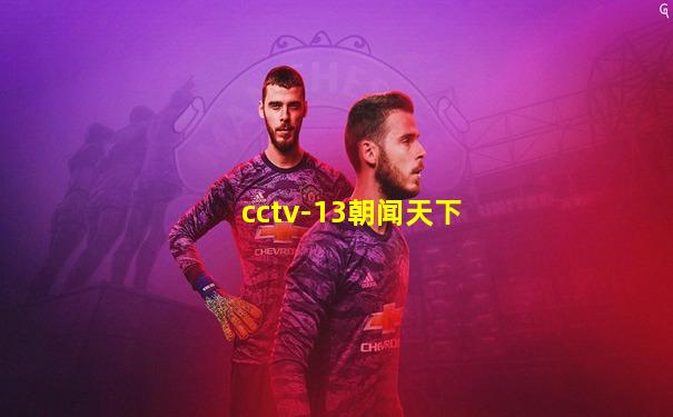 cctv-13朝闻天下