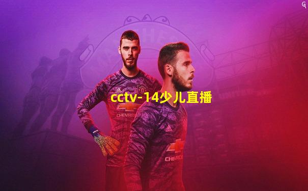 cctv-14少儿直播