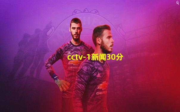cctv-1新闻30分