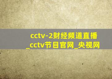 cctv-2财经频道直播_cctv节目官网_央视网