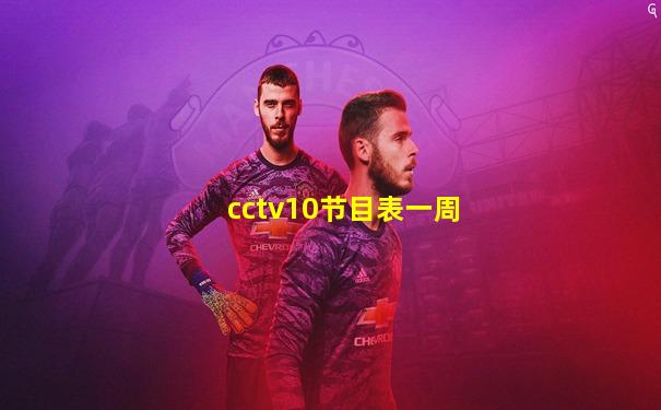 cctv10节目表一周