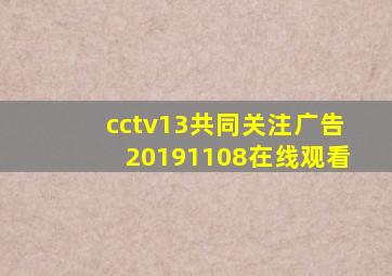 cctv13共同关注广告20191108在线观看