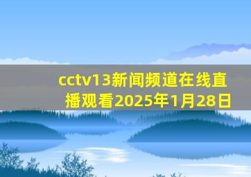 cctv13新闻频道在线直播观看2025年1月28日