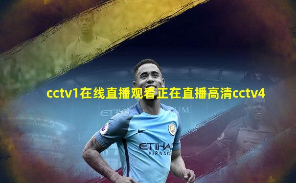 cctv1在线直播观看正在直播高清cctv4