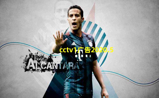cctv1广告2020.5