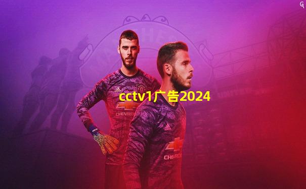cctv1广告2024