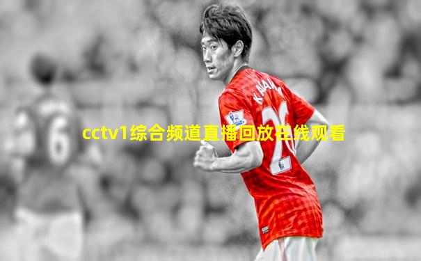 cctv1综合频道直播回放在线观看