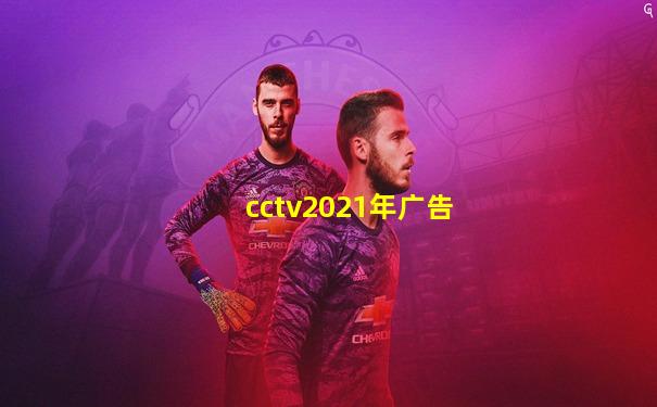 cctv2021年广告