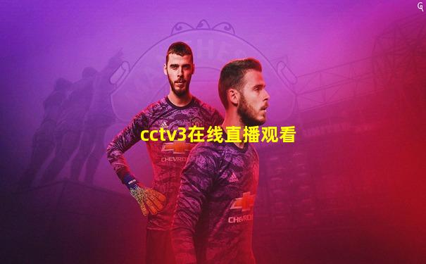 cctv3在线直播观看