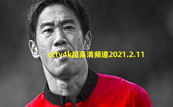 cctv4k超高清频道2021.2.11
