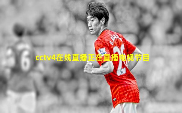 cctv4在线直播正在直播电视节目