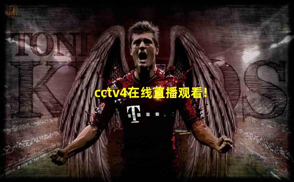 cctv4在线直播观看!
