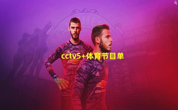 cctv5+体育节目单