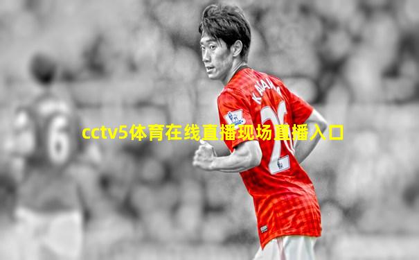 cctv5体育在线直播现场直播入口