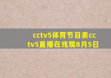 cctv5体育节目表cctv5直播在线观8月5日