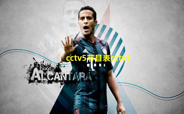 cctv5节目表cctv1