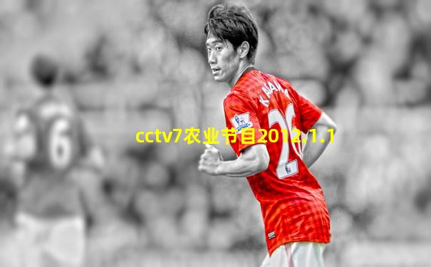 cctv7农业节目2012.1.1